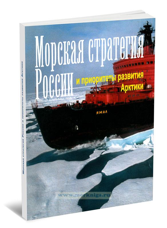 Морская стратегия России и приоритеты развития Арктики