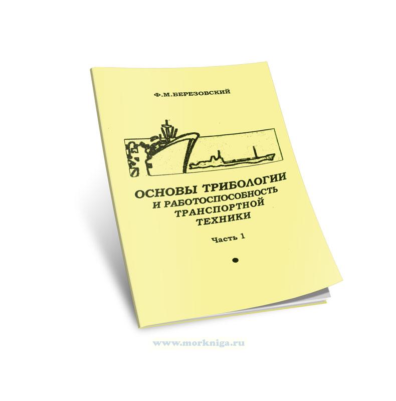 Основы трибологии и работоспособность транспортной техники (часть 1)
