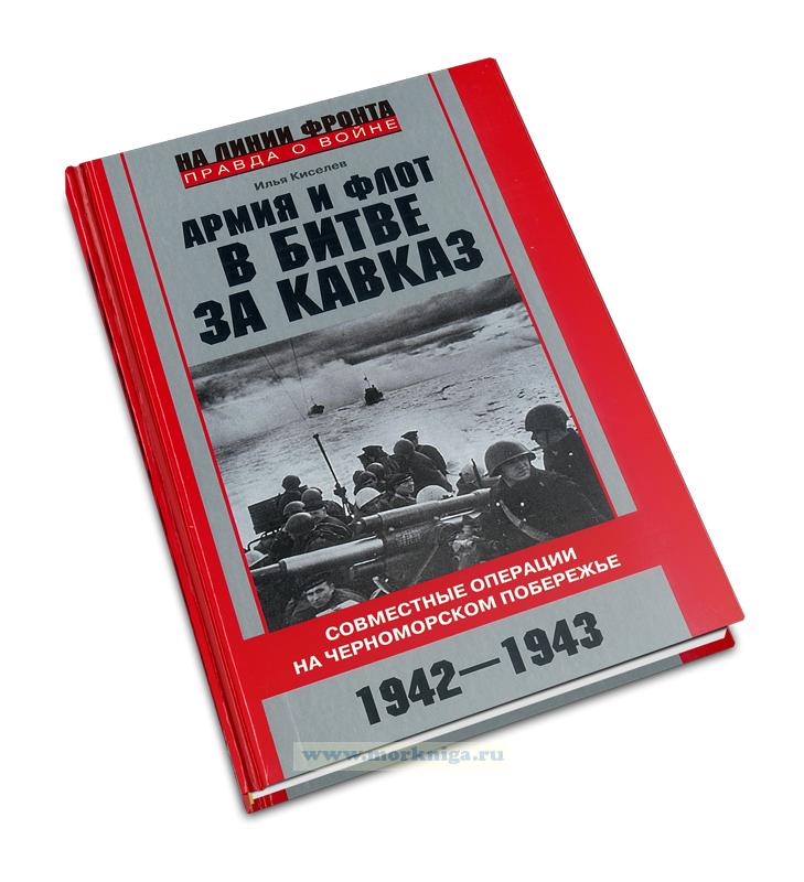 Армия и флот в битве за Кавказ. Совместные операции на Черноморском побережье 1942-1943 гг.