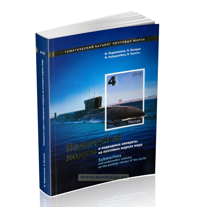 Подводные лодки и подводные аппараты на почтовых марках мира: тематический каталог