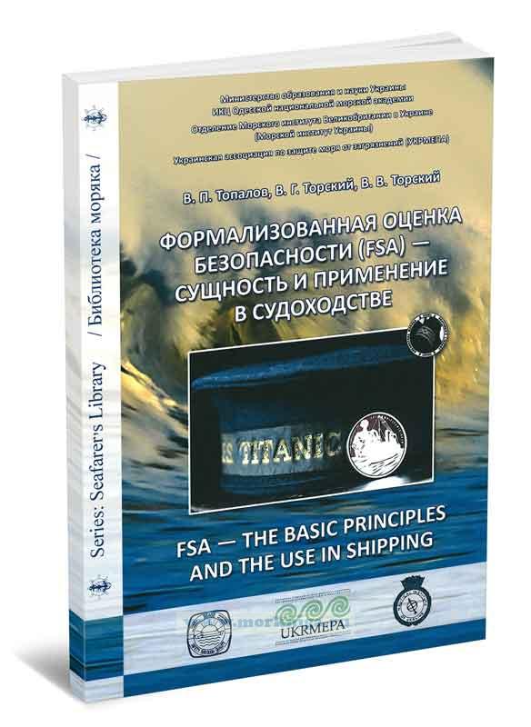 Формализованная оценка безопасности (FSA) - сущность и применение в судоходстве