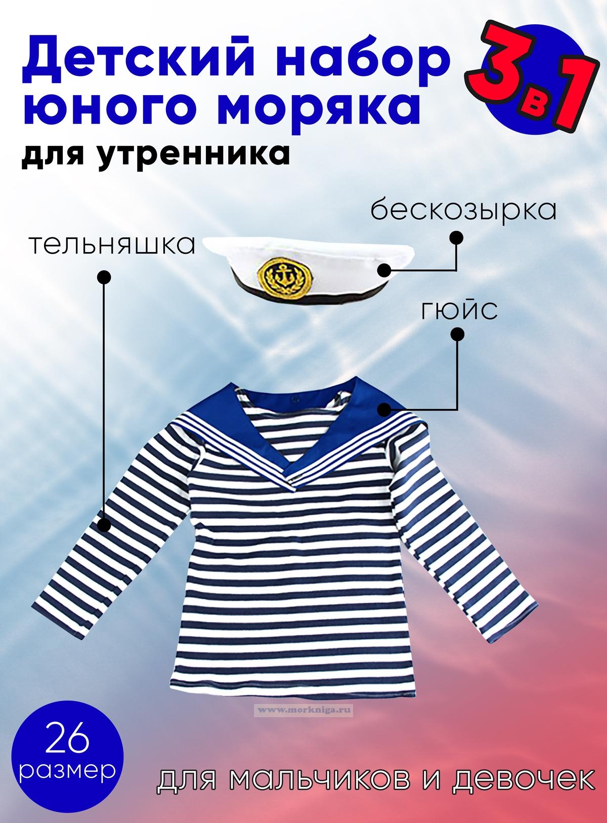 Набор юного моряка для утренника (бескозырка, синий гюйс и тельняшка; размер 26)