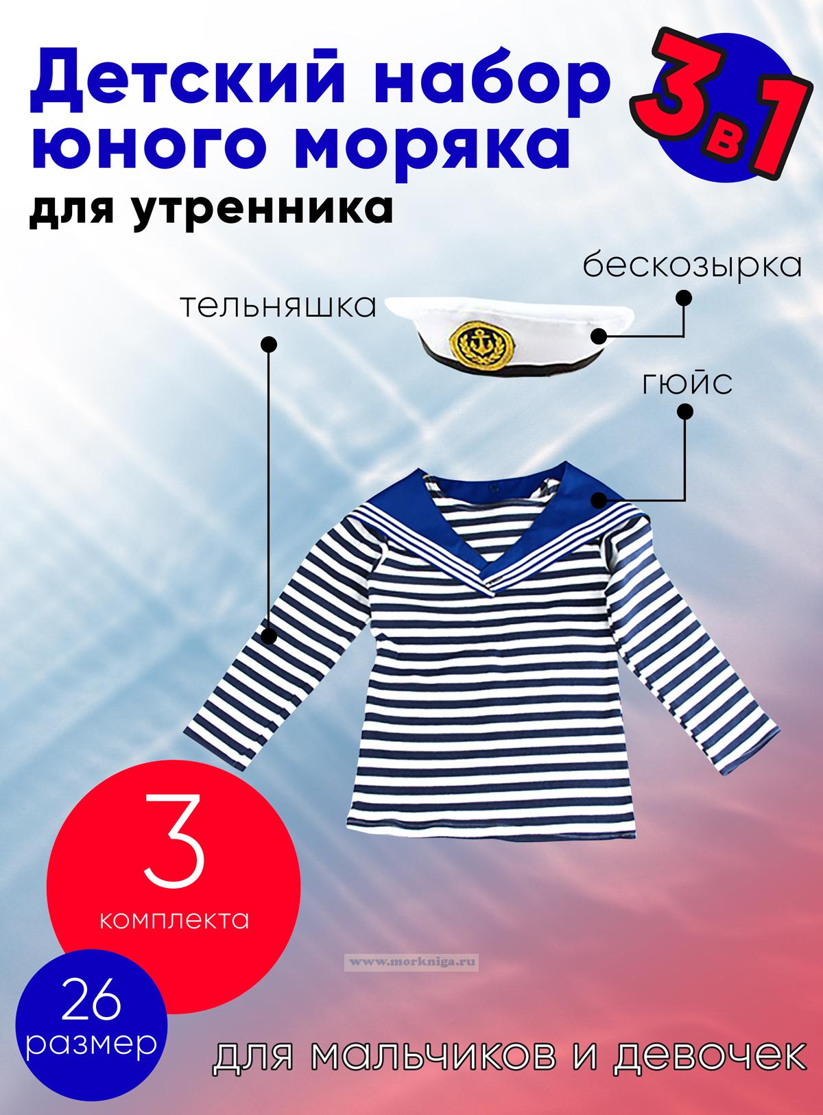 Набор юного моряка для утренника (бескозырка, синий гюйс и тельняшка; размер 26), 3 шт