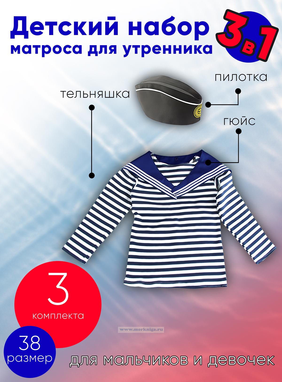 Детский набор матроса для утренника (тельняшка: 38 размер, пилотка: 56 размер (на рост 128-134, до 9 лет) и гюйс синий), 3 шт