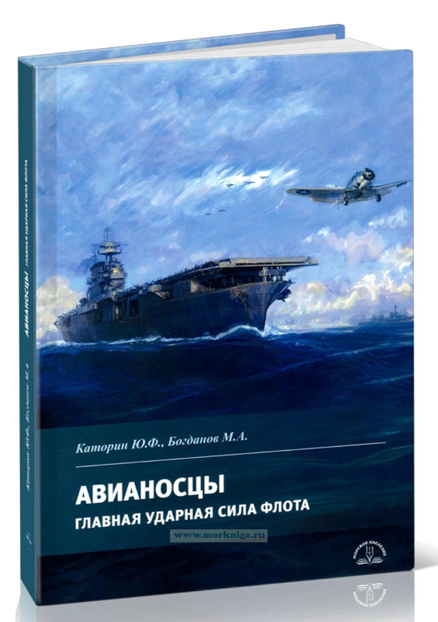 Авианосцы. Главная ударная сила флота