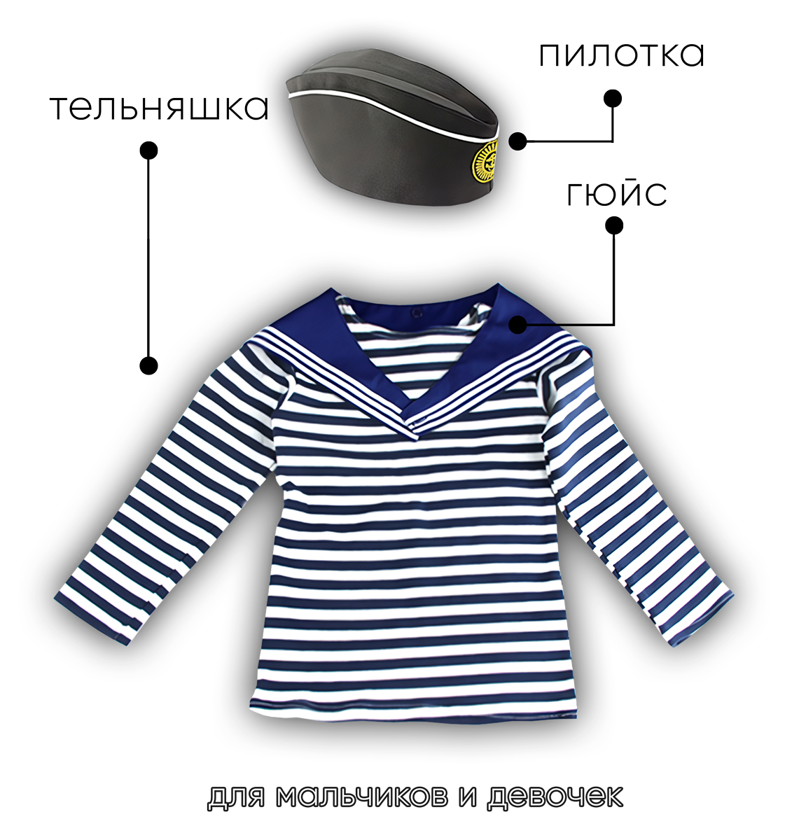 Детский набор матроса для утренника (тельняшка: 38 размер, пилотка детская: 56 размер (на рост 128-134, до 9 лет) и гюйс детский синий)