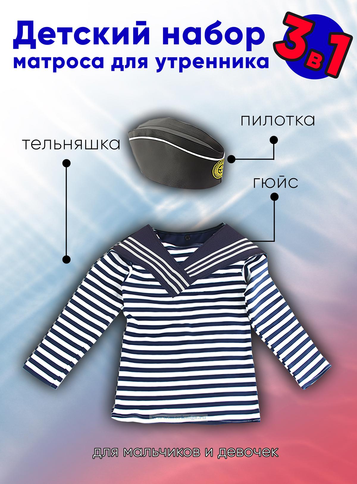Детский набор матроса для утренника (тельняшка: 34 размер, пилотка: 56 размер (на рост 128-134, до 9 лет) и гюйс темно-синий)