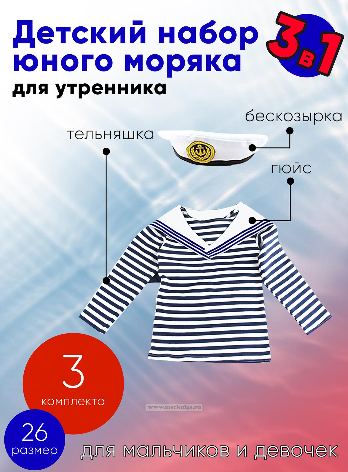 Набор юного моряка для утренника (бескозырка, белый гюйс и тельняшка; размер 26), 3 шт