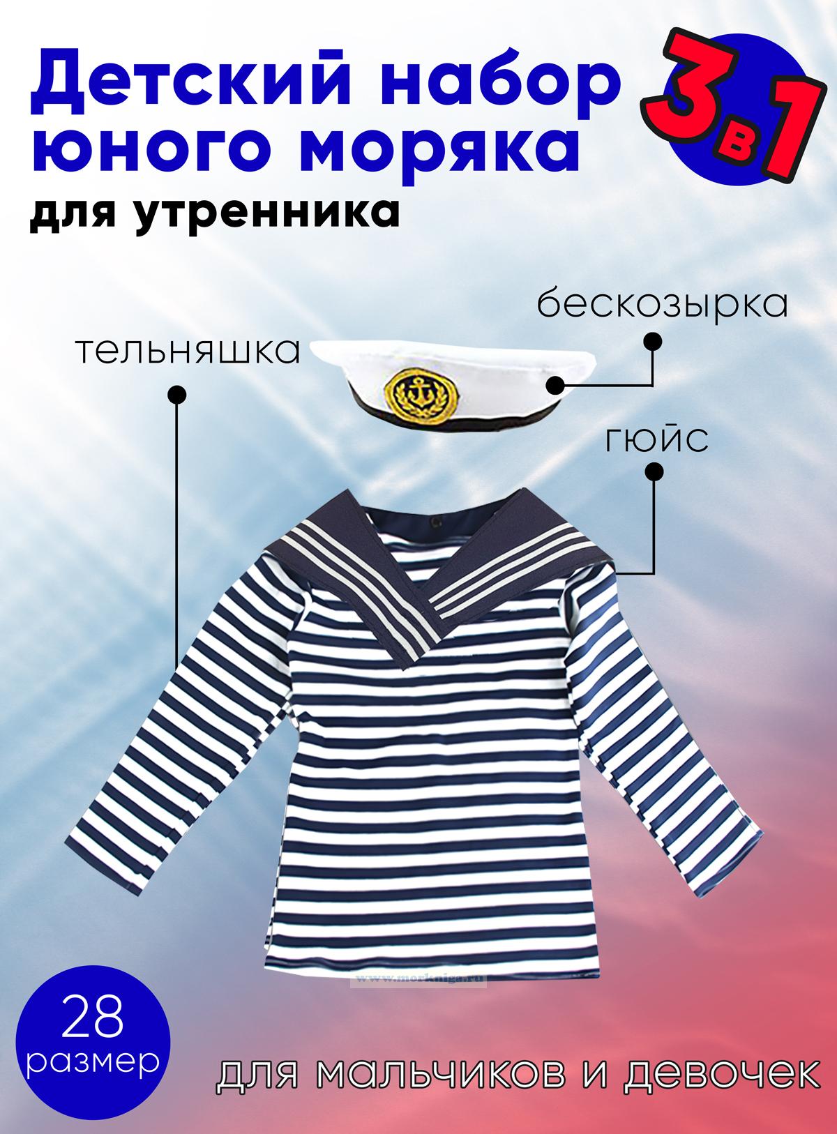 Набор юного моряка для утренника (бескозырка, темно-синий гюйс и тельняшка; размер 28)