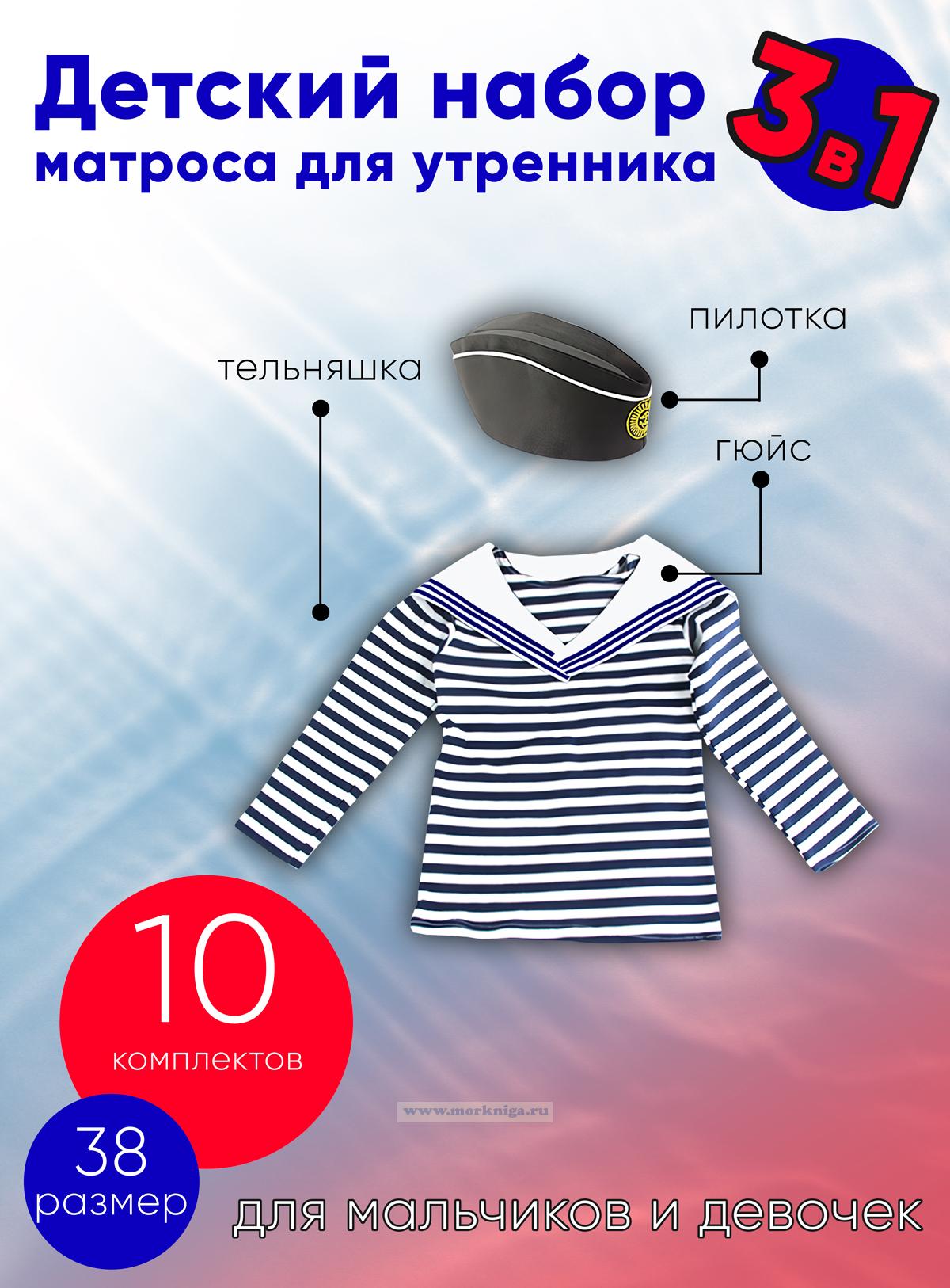 Детский набор матроса для утренника (тельняшка: 38 размер, пилотка: 56 размер (на рост 128-134, до 9 лет) и гюйс белый), 10 шт