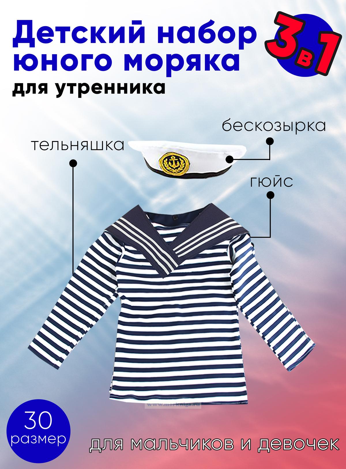 Набор юного моряка для утренника (бескозырка, темно-синий гюйс и тельняшка; размер 30)