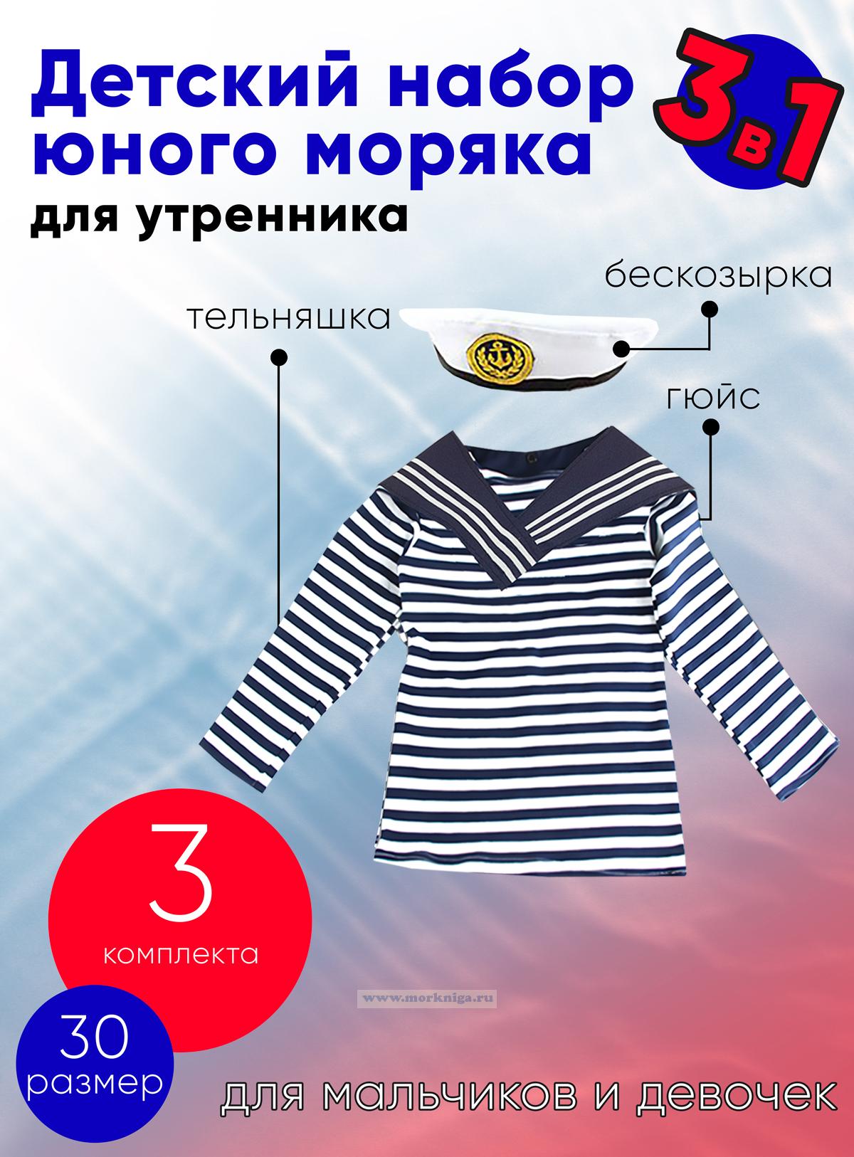 Набор юного моряка для утренника (бескозырка, темно-синий гюйс и тельняшка; размер 30), 3 шт