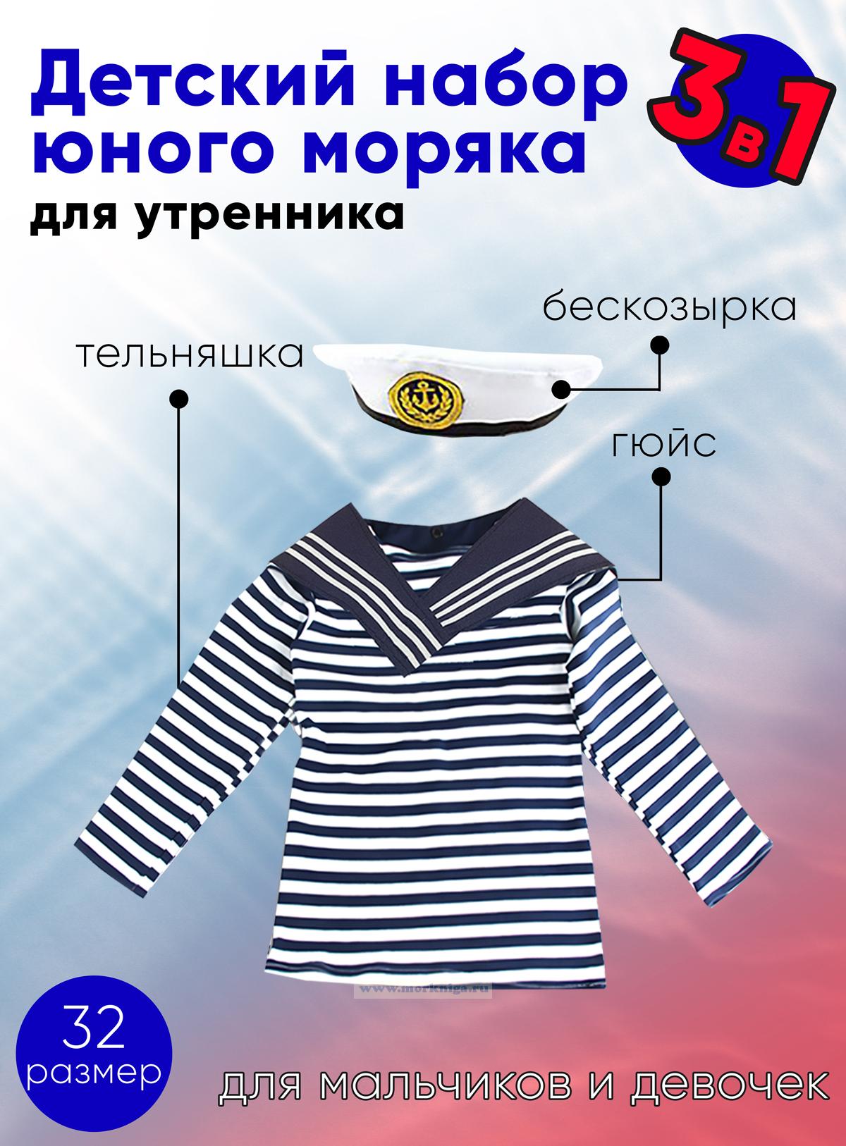 Набор юного моряка для утренника (бескозырка, темно-синий гюйс и тельняшка; размер 32), 10 шт