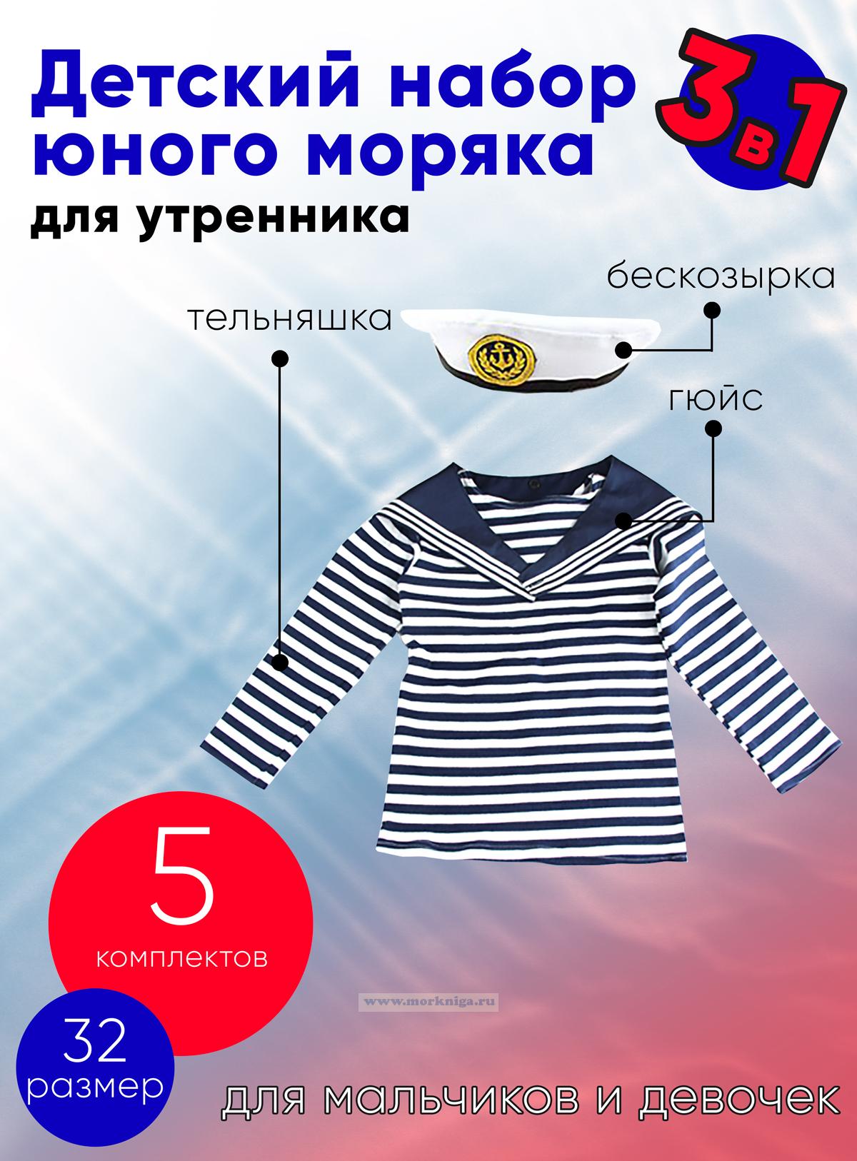Набор юного моряка для утренника (бескозырка, темно-синий гюйс и тельняшка; размер 32), 5 шт