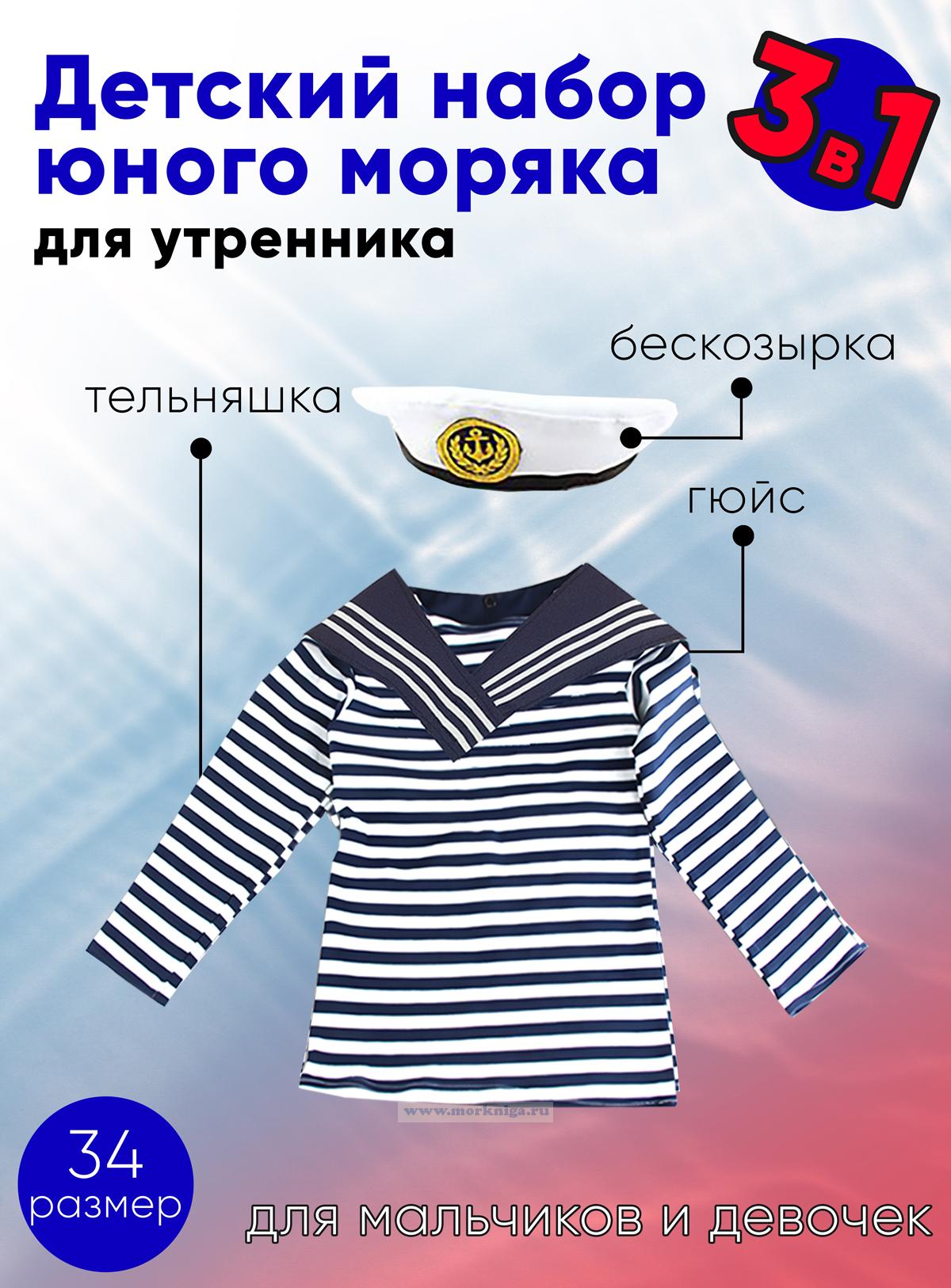 Набор юного моряка для утренника (бескозырка, темно-синий гюйс и тельняшка; размер 34)
