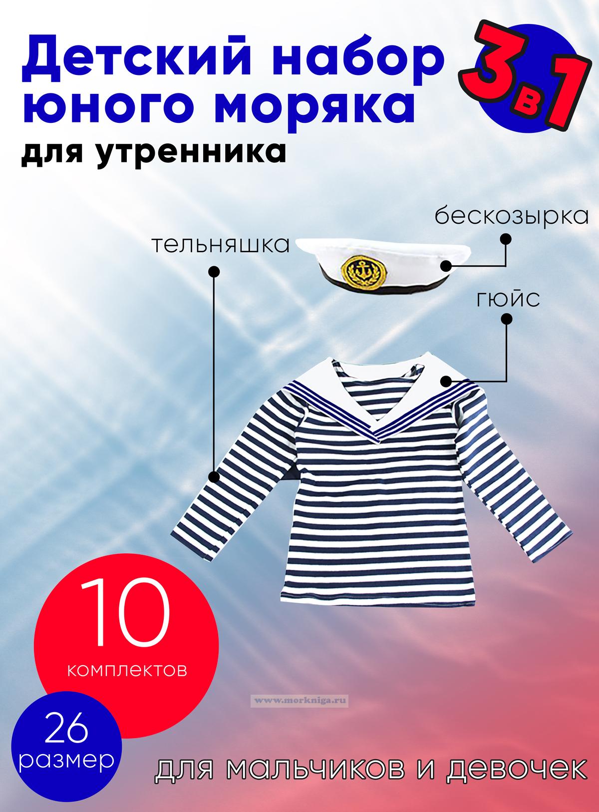 Набор юного моряка для утренника (бескозырка, белый гюйс и тельняшка; размер 26), 10 шт