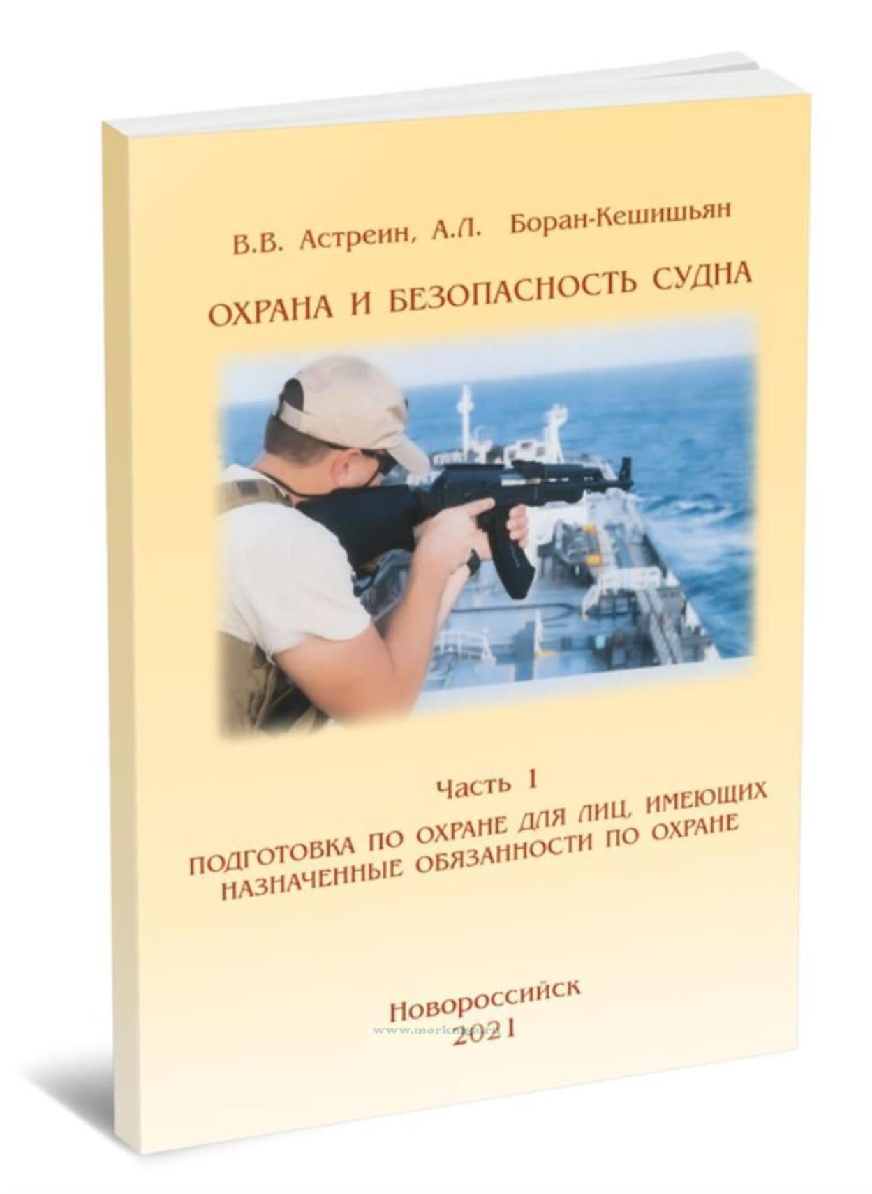 Охрана и безопасность судна. В 2-х частях. Часть 1. Подготовка по охране для лиц, имеющих назначенные обязанности по охране