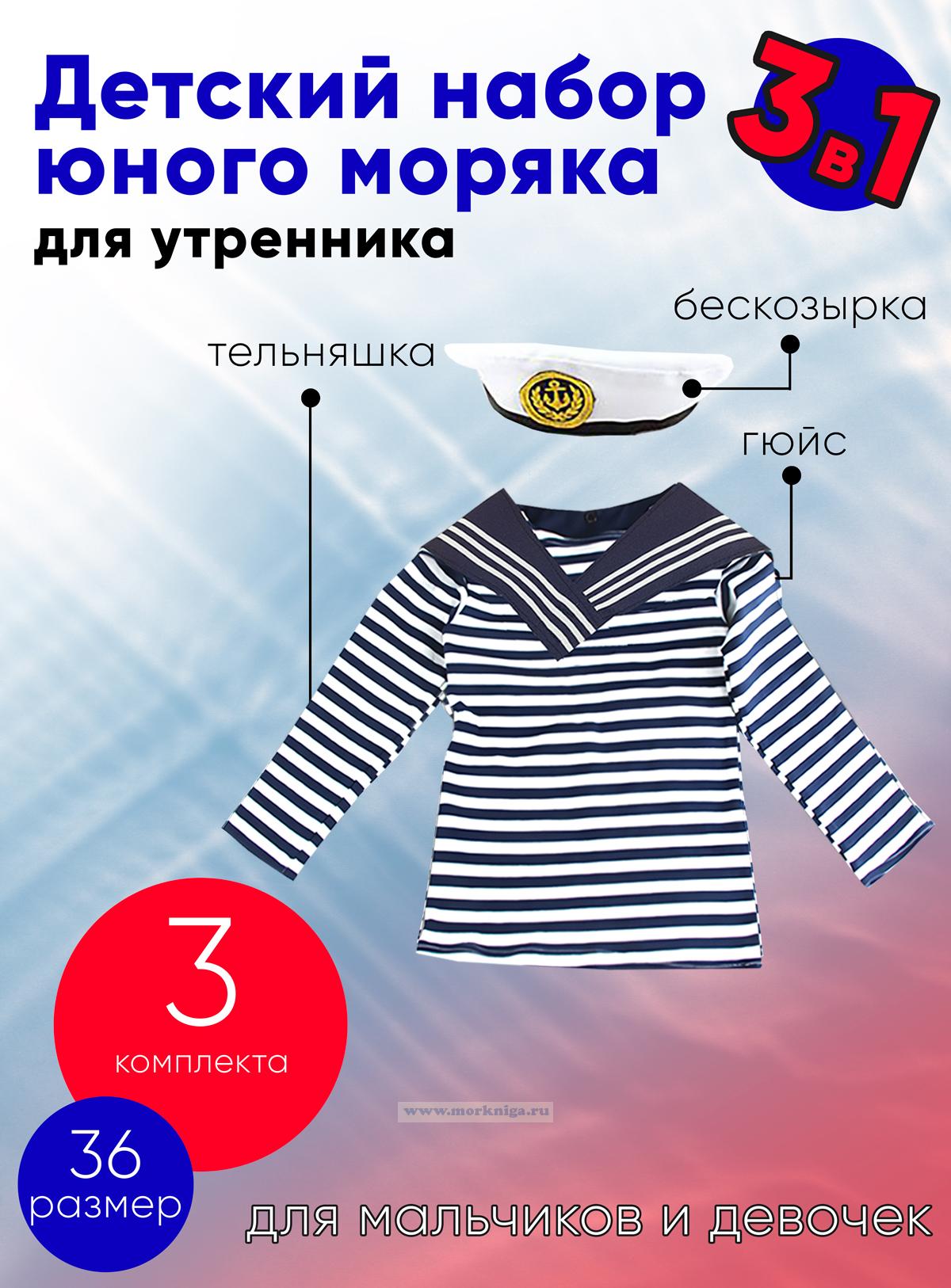 Набор юного моряка для утренника (бескозырка, темно-синий гюйс и тельняшка; размер 36), 3 шт