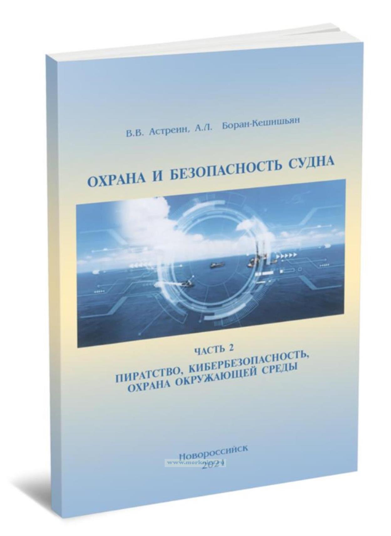Охрана и безопасность судна. В 2-х частях. Часть 2. Пиратство, кибербезопасность, охрана окружающей среды