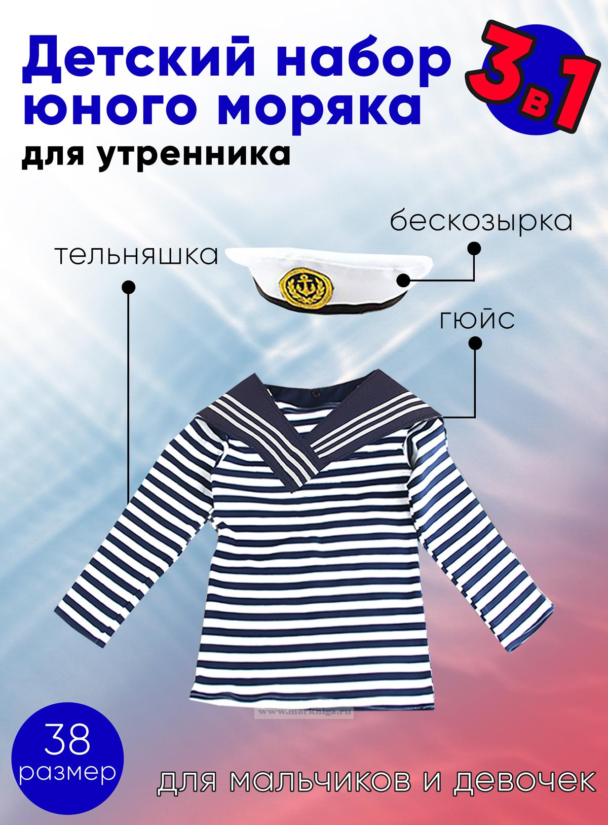 Набор юного моряка для утренника (бескозырка, темно-синий гюйс и тельняшка; размер 38)