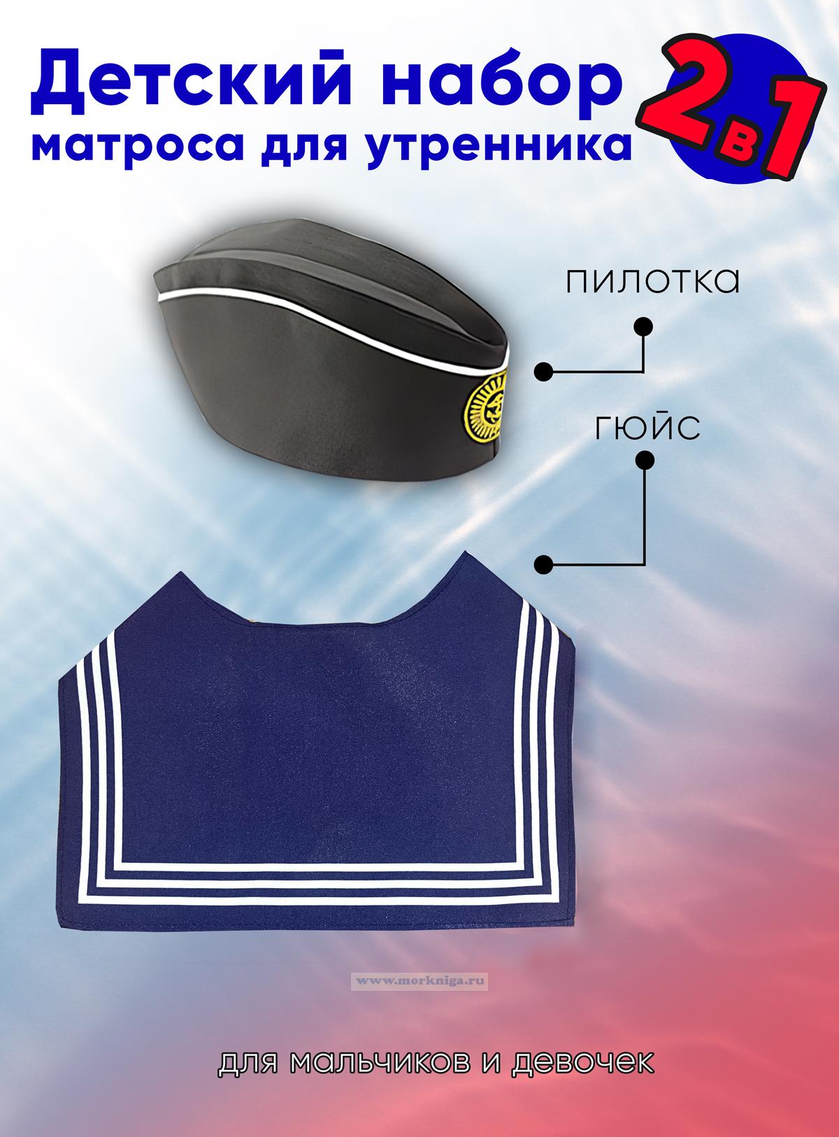 Детский набор матроса для утренника (пилотка: 56 размер (на рост 128-134, до 9 лет) и гюйс темно-синий)