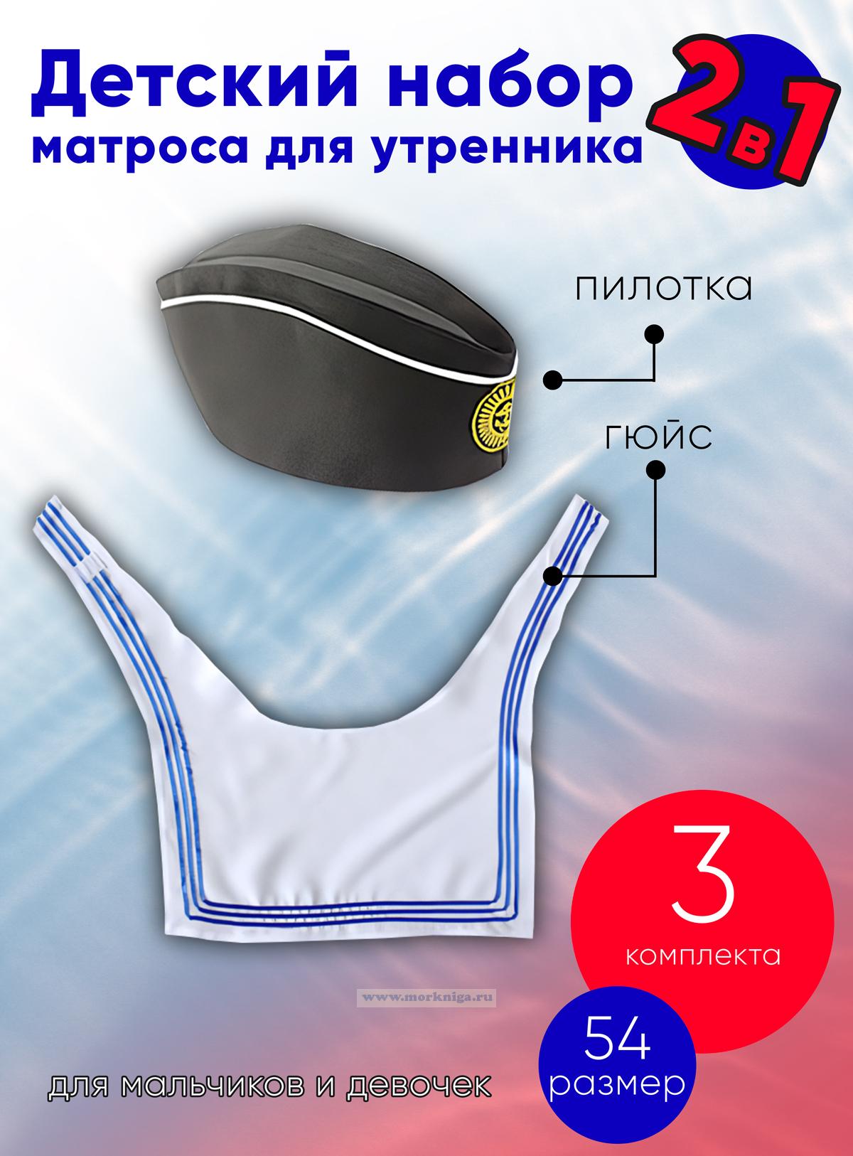 Детский набор матроса для утренника (пилотка детская: 54 размер (на рост 116-122, до 7 лет) и гюйс детский белый), 3 шт