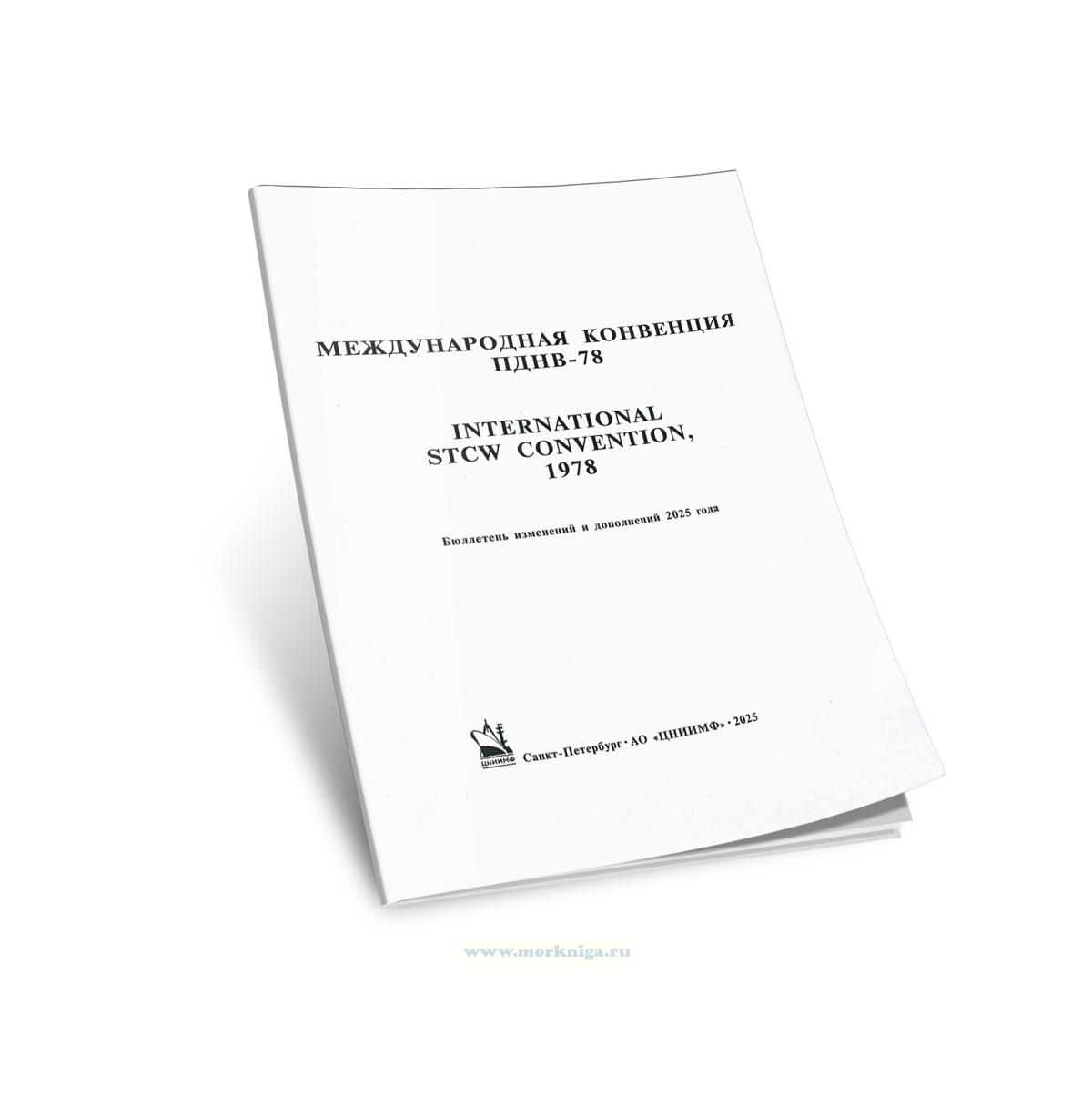 Бюллетень изменений и дополнений 2025 года к МК ПДНВ-78