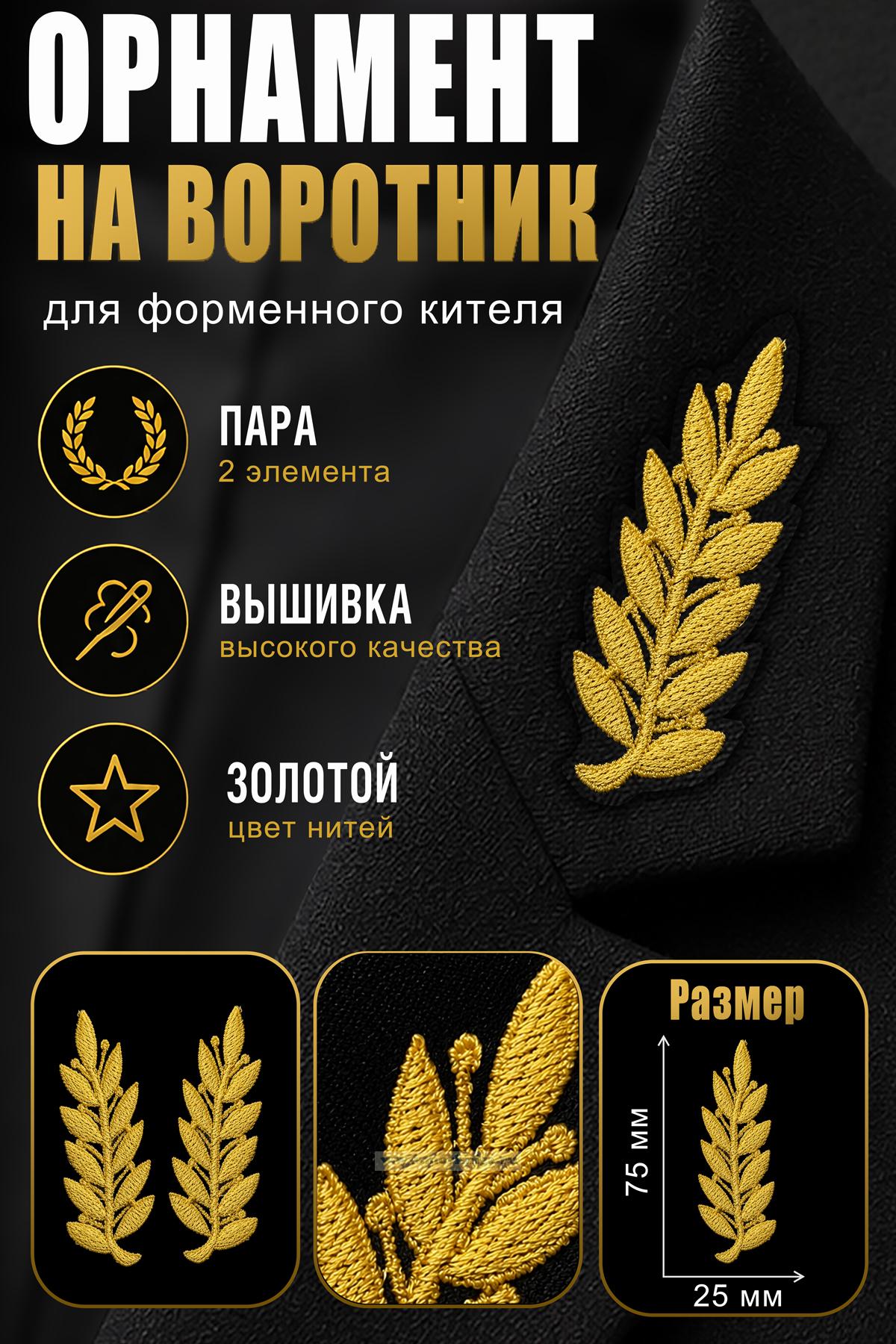 Орнамент на воротник форменного кителя