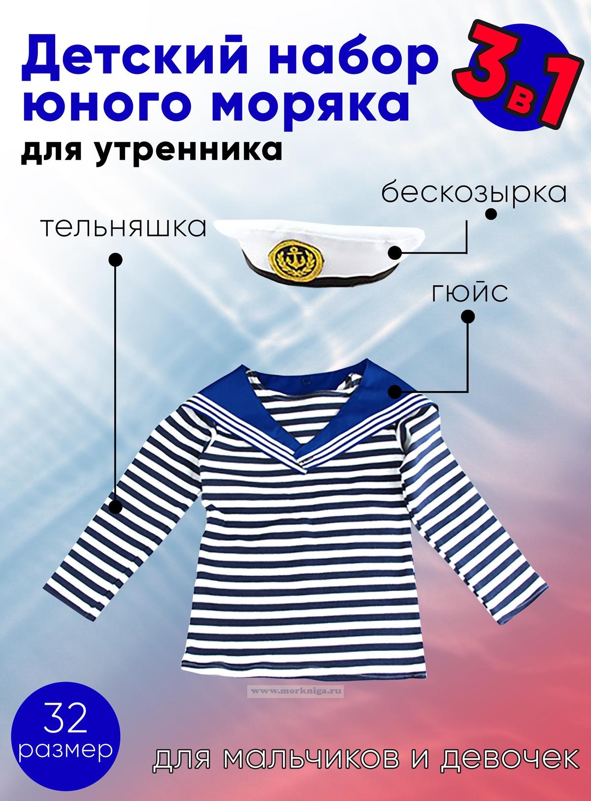 Набор юного моряка для утренника (бескозырка, синий гюйс и тельняшка; размер 32)