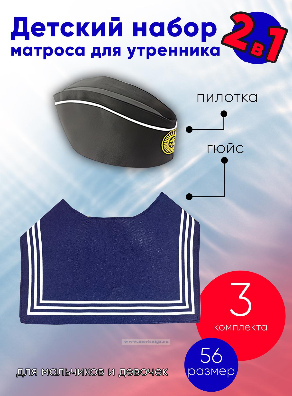 Детский набор матроса для утренника (пилотка: 56 размер (на рост 128-134, до 9 лет) и гюйс темно-синий), 3 шт
