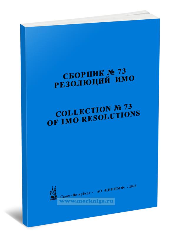 Сборник № 73 резолюций ИМО/Collection No.73 of IMO Resolutions
