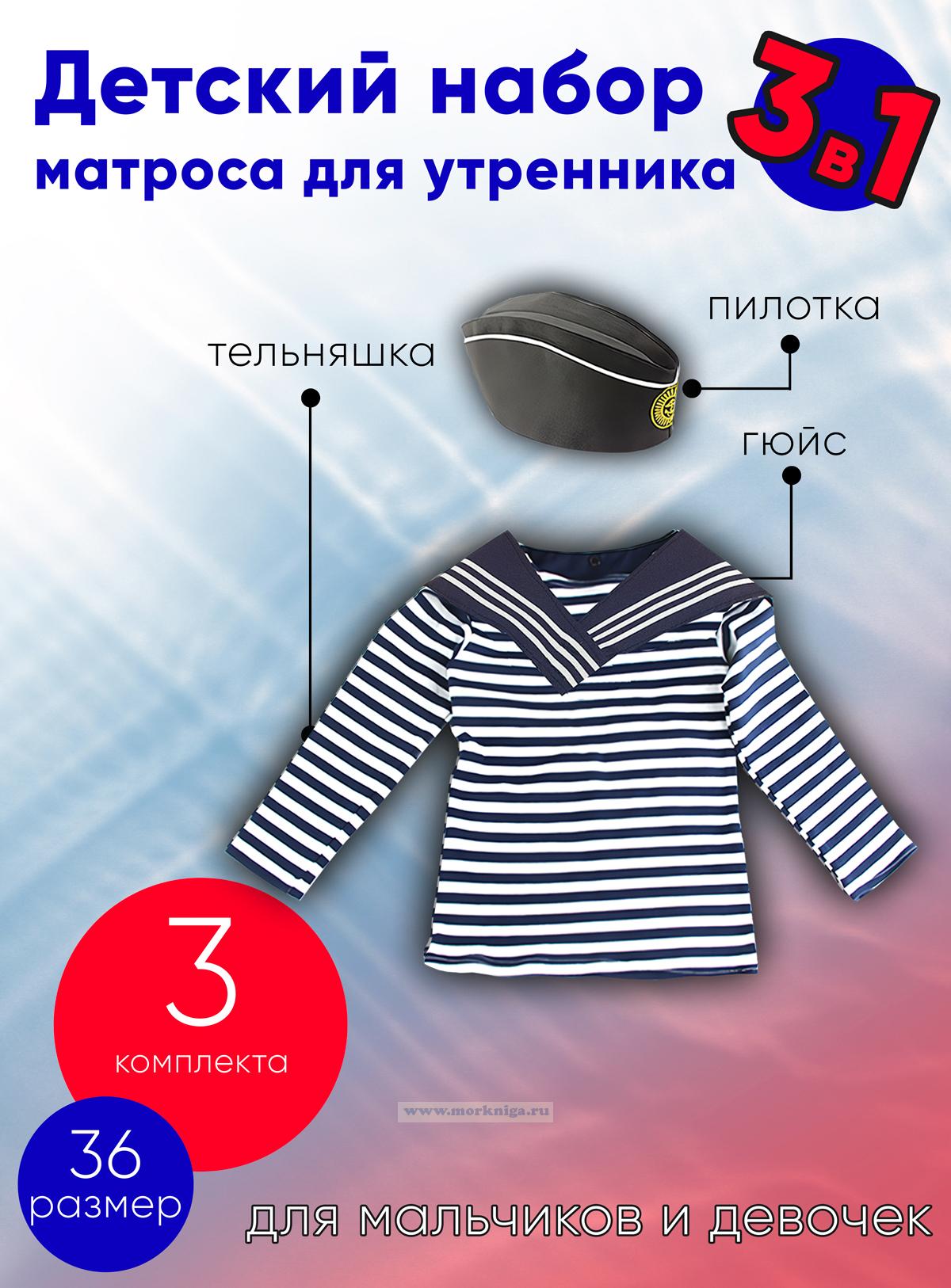 Детский набор матроса для утренника (тельняшка: 36 размер, пилотка: 56 размер (на рост 128-134, до 9 лет) и гюйс темно-синий), 3 шт