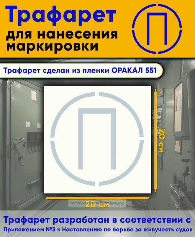 Трафарет для нанесения маркировки на люки, двери и горловины 