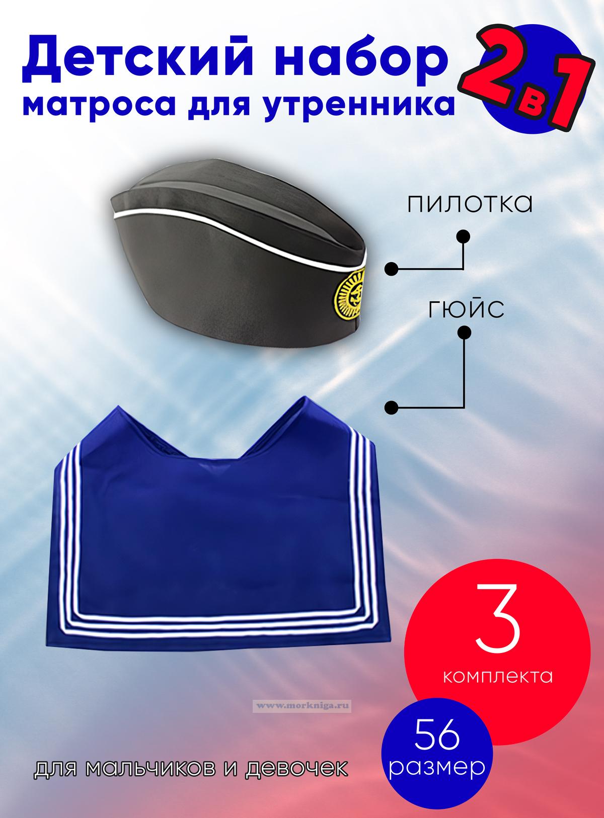 Детский набор матроса для утренника (пилотка: 56 размер (на рост 128-134, до 9 лет) и гюйс синий), 3 шт