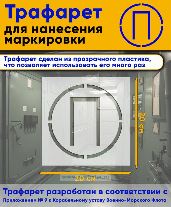 Трафарет для нанесения маркировки на люки, двери и горловины 