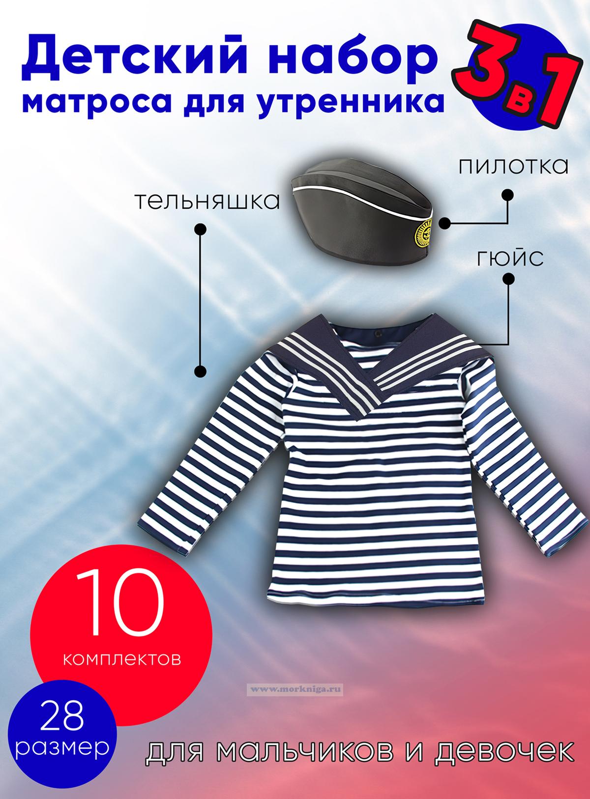 Детский набор матроса для утренника (тельняшка: 28 размер, пилотка: 54 размер (на рост 116-122, до 7 лет) и гюйс темно-синий), 10 шт