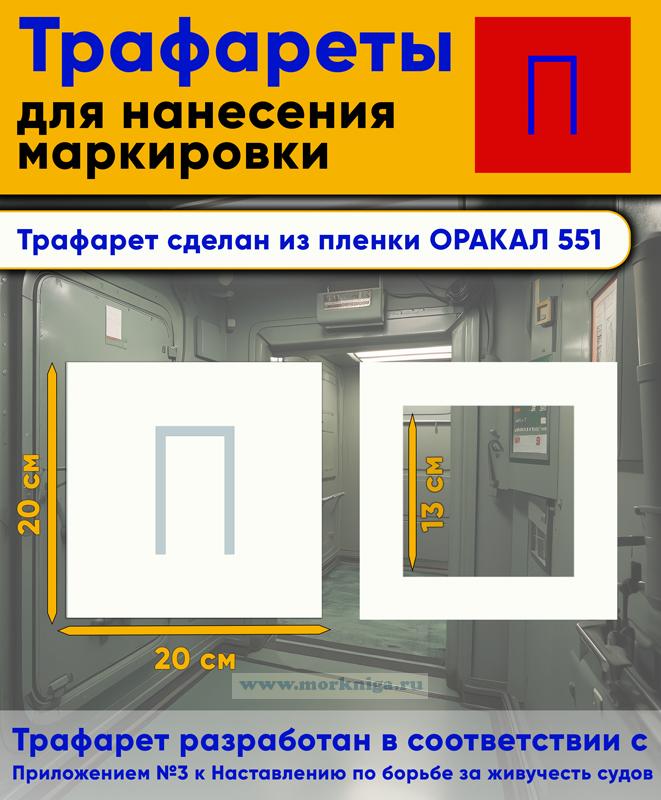 Трафарет для нанесения маркировки на люки, двери и горловины 