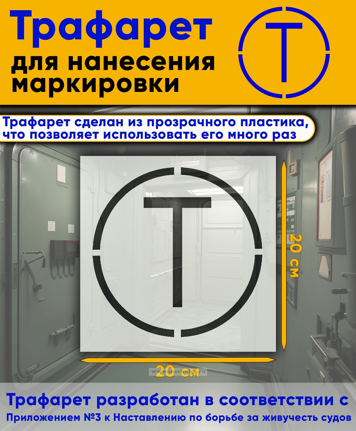 Трафарет для нанесения маркировки на люки, двери и горловины 