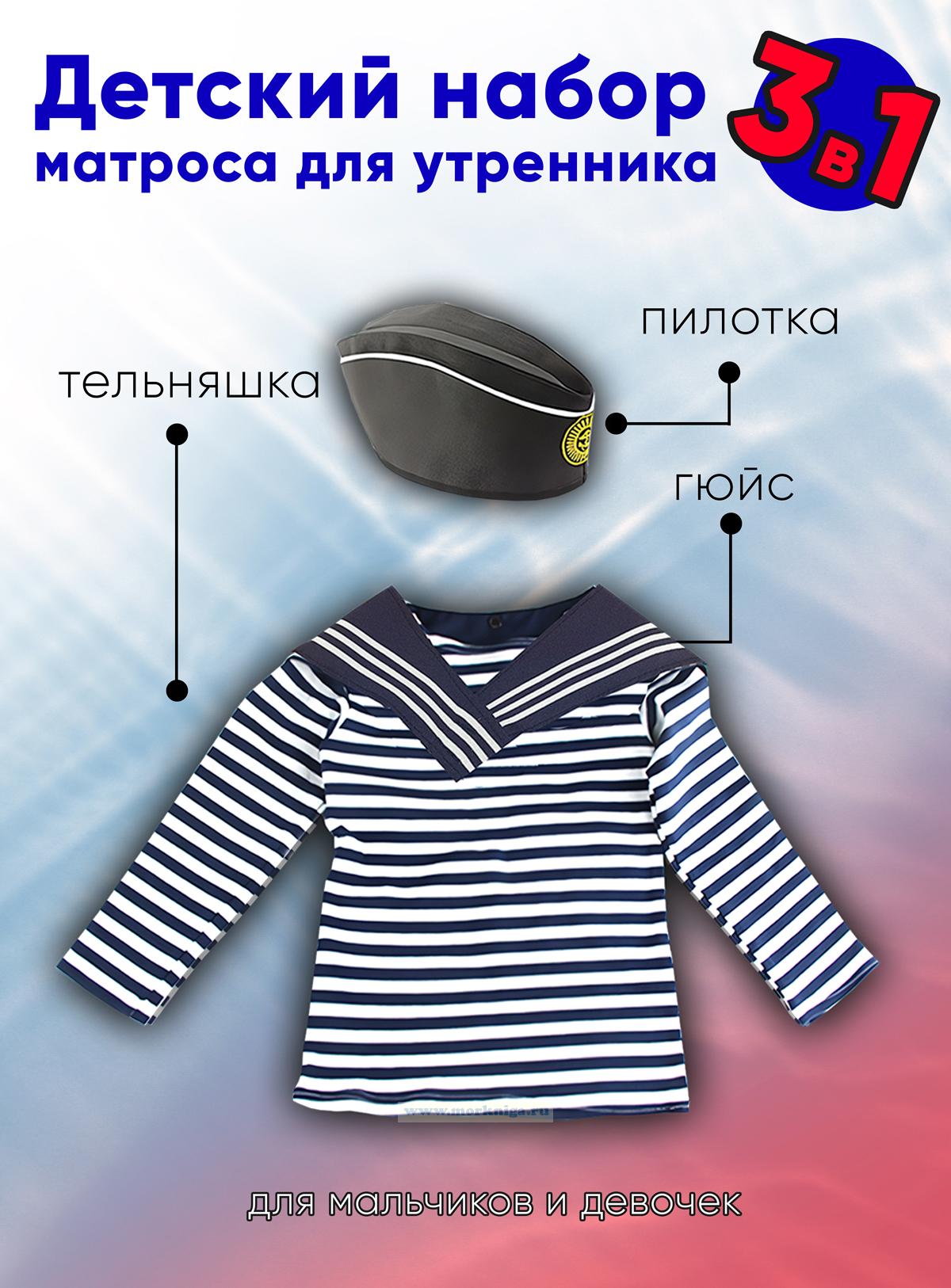 Детский набор матроса для утренника (тельняшка: 38 размер, пилотка: 56 размер (на рост 128-134, до 9 лет) и гюйс темно-синий)