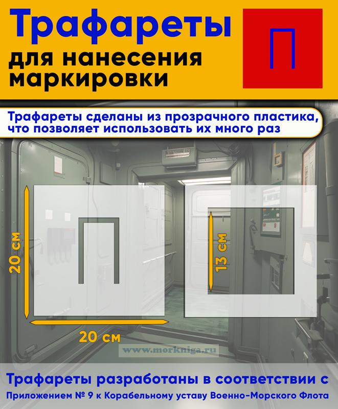 Трафарет для нанесения маркировки на люки, двери и горловины 