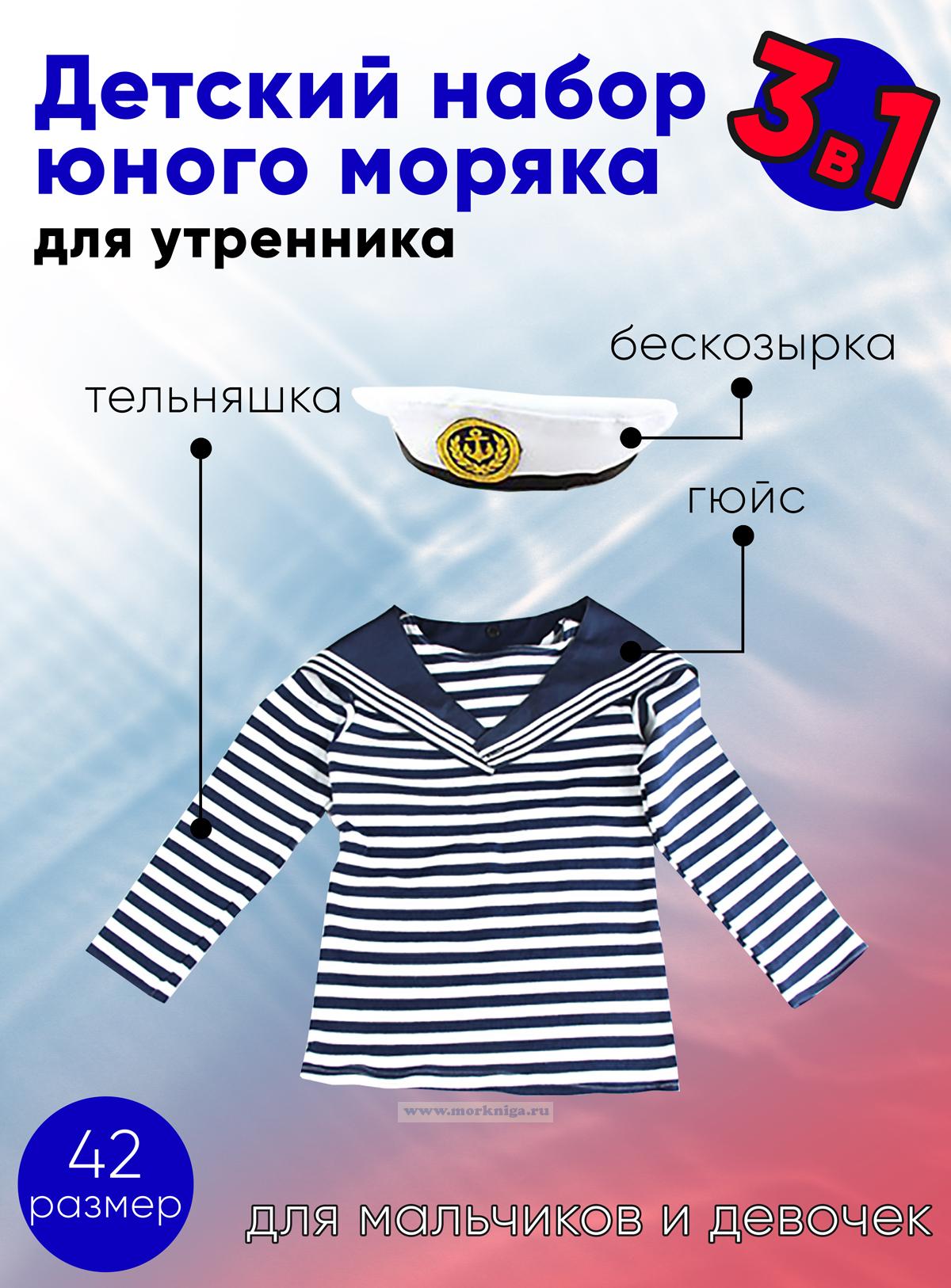 Набор юного моряка для утренника (бескозырка, темно-синий гюйс и тельняшка; размер 42)