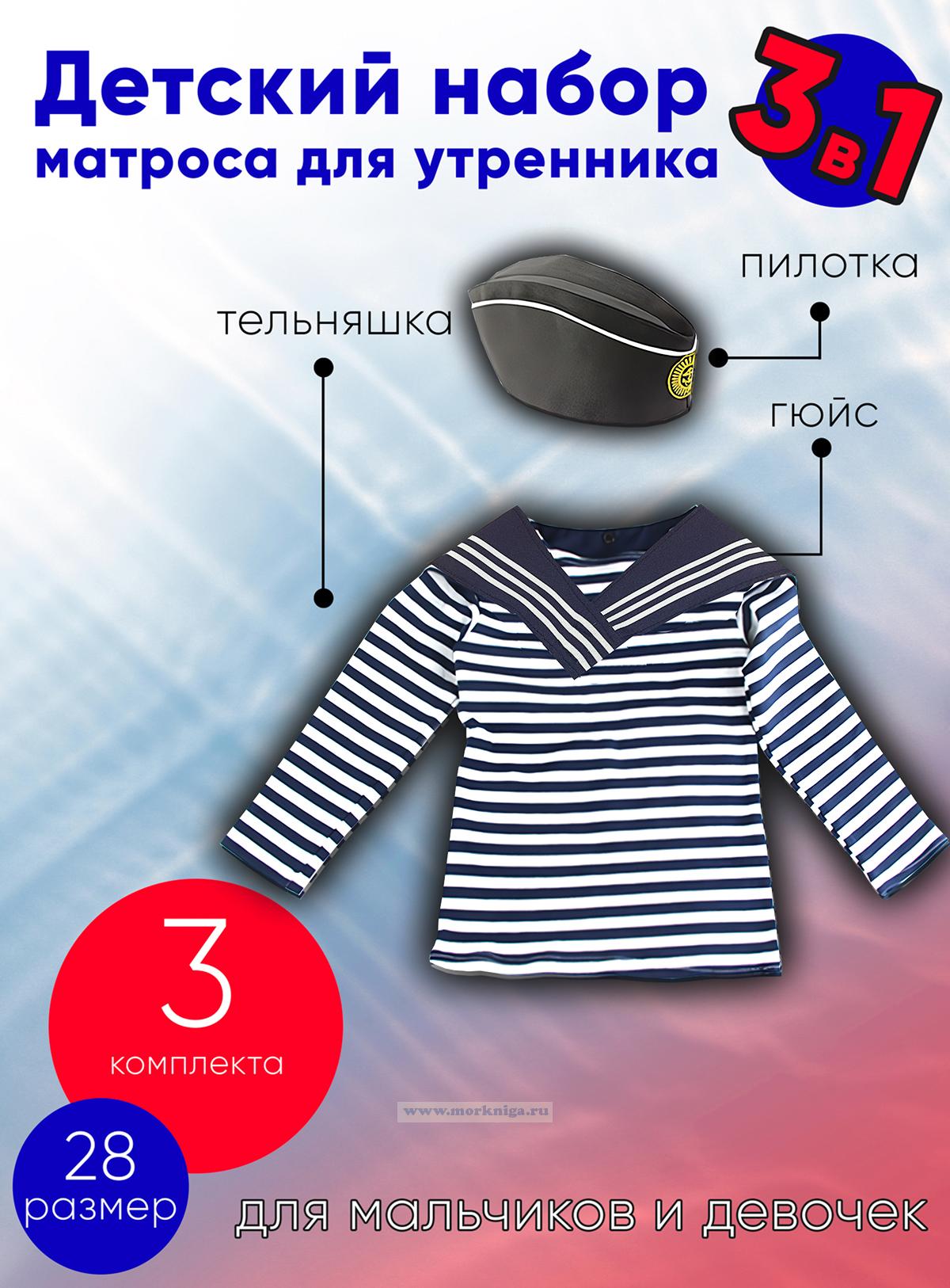 Детский набор матроса для утренника (тельняшка: 28 размер, пилотка: 54 размер (на рост 116-122, до 7 лет) и гюйс темно-синий), 3 шт