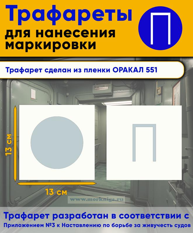 Трафарет для нанесения маркировки на люки, двери и горловины 