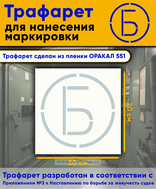 Трафарет для нанесения маркировки на люки, двери и горловины 