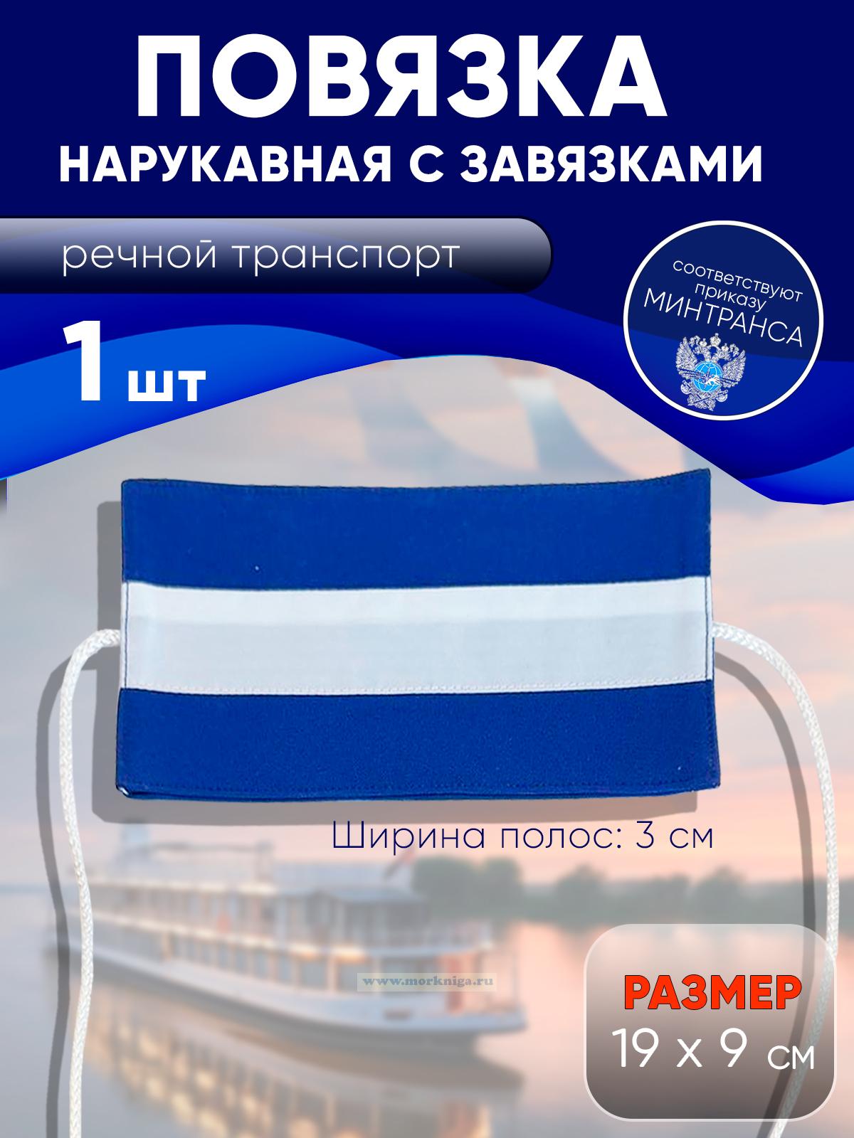 Нарукавная повязка вахтенного начальника речфлота Российской Федерации (синяя)