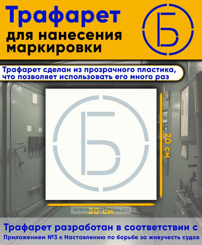 Трафарет для нанесения маркировки на люки, двери и горловины 