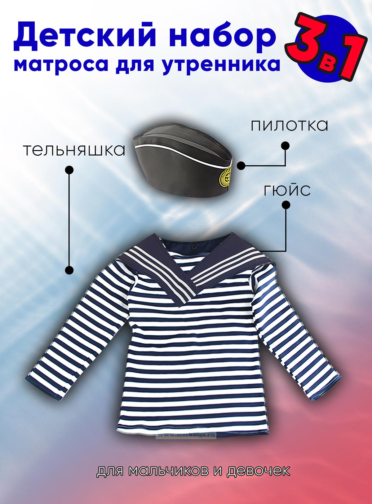 Детский набор матроса для утренника (тельняшка: 30 размер, пилотка: 54 размер (на рост 116-122, до 7 лет) и гюйс темно-синий)