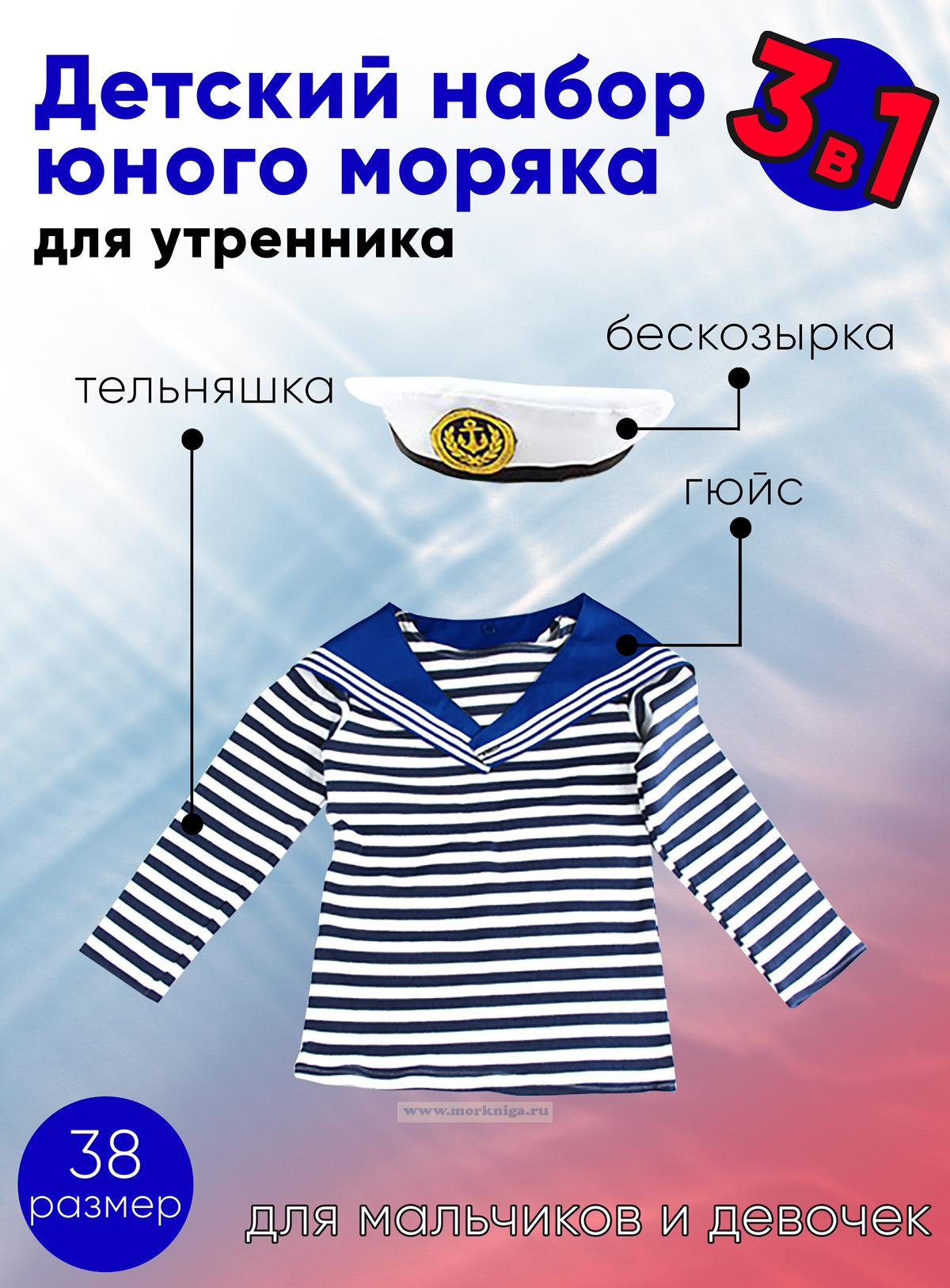 Набор юного моряка для утренника (бескозырка, синий гюйс и тельняшка; размер 38)