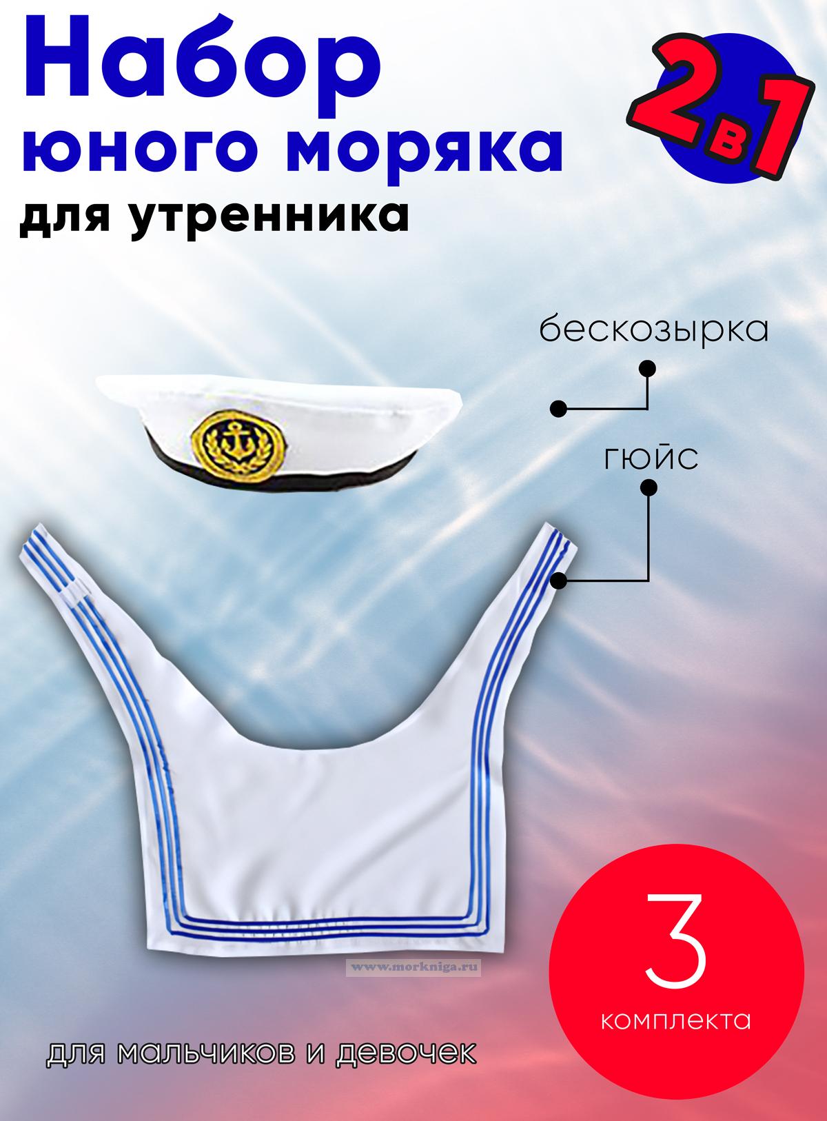 Набор юного моряка для утренника (бескозырка детская и гюйс детский белый), 3 шт
