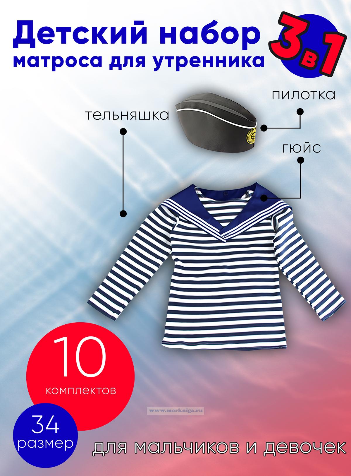 Детский набор матроса для утренника (тельняшка: 34 размер, пилотка: 56 размер (на рост 128-134, до 9 лет) и гюйс синий), 10 шт
